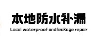 普安防水补漏